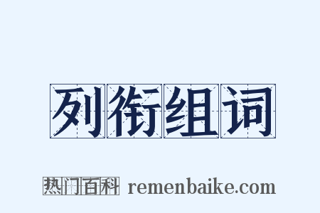 列衔组词是什么意思的图片